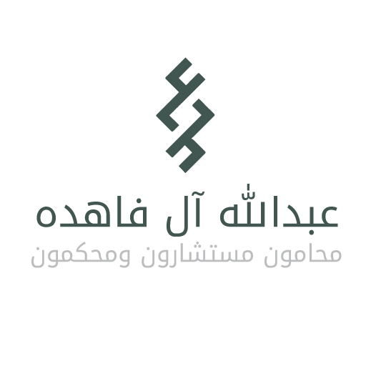 مكتب عبدالله آل فاهده للمحاماة